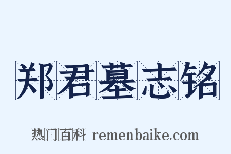 郑君墓志铭是什么意思的图片